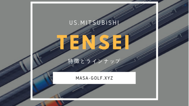 世界中で話題のシャフト「TENSEI(テンセイ)」特徴とラインナップを紹介 