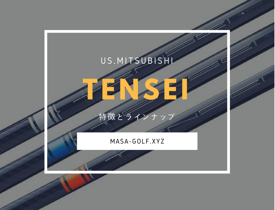 世界中で話題のシャフト「TENSEI(テンセイ)」特徴とラインナップを紹介｜サラリーマンゴルファーまさのゴルフ雑記帳