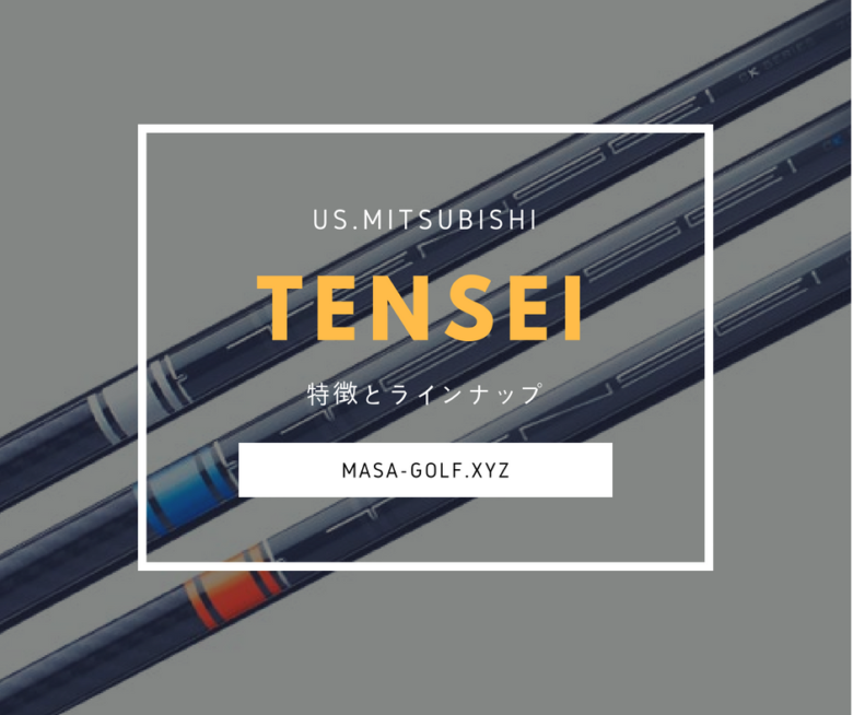 世界中で話題のシャフト「TENSEI(テンセイ)」特徴とラインナップを紹介 