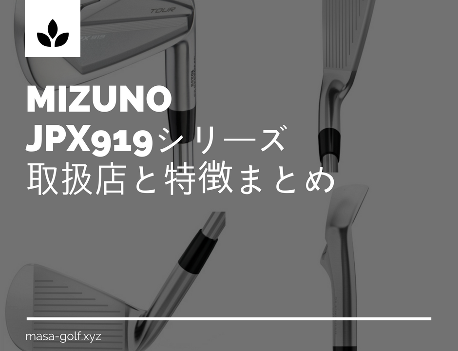 ミズノ JPX919シリーズアイアン発売開始｜最安値で購入可能な取扱い店