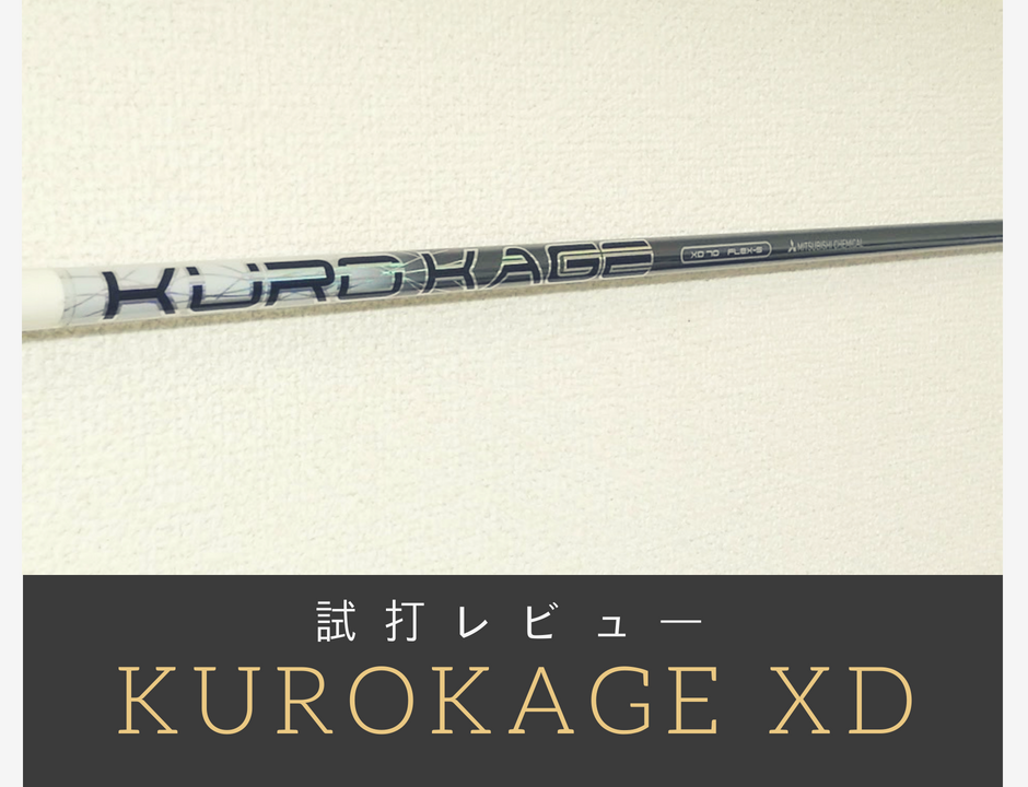 KUROKAGE XD試打レビュー 低スピン強弾道が魅力【評価】｜サラリーマン 