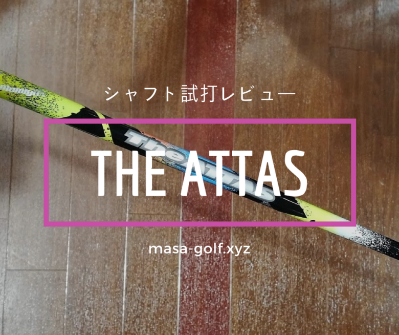 THE ATTAS試打レビュー 10代目の集大成｜ 感想&評価 