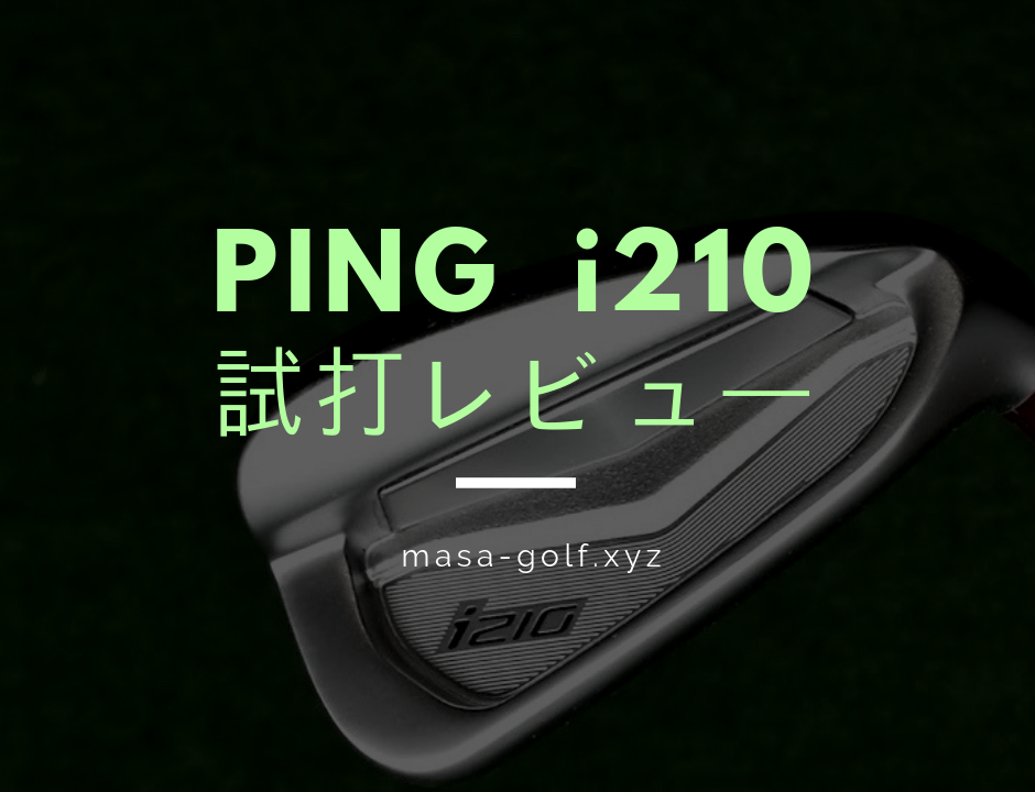 優しくて打感も良い PING i210アイアン試打レビュー【評価】｜サラリーマンゴルファーまさのゴルフ雑記帳