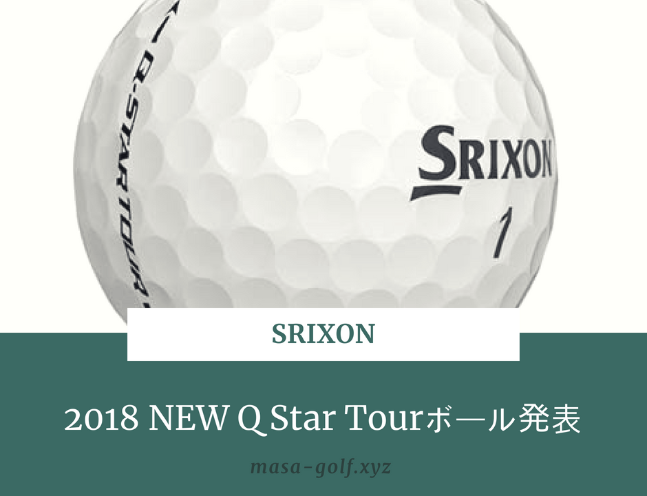 スリクソンNEW Q STAR Tour発表｜コスパ最高のスピン系ボール 