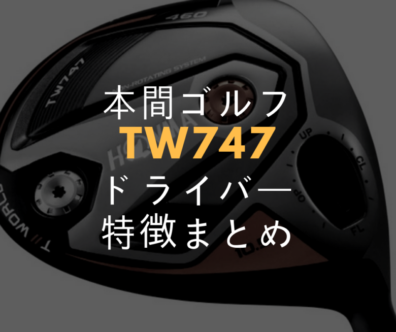 本間ゴルフTW747ドライバーの性能と特徴についてまとめ 