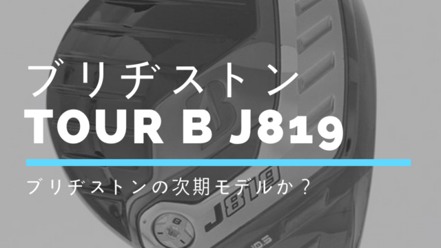 ブリヂストン TOUR B J819ドライバー