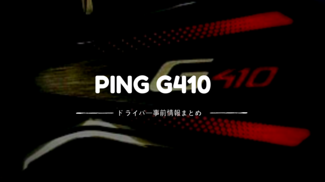 ping G410 ドライバー