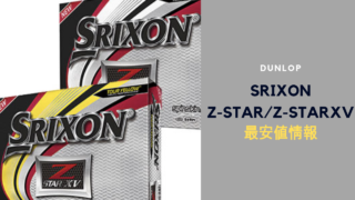 2019 SRIXON Z-STAR最安値情報