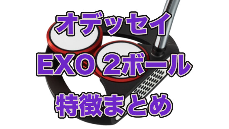 オデッセイ 2019 EXO2ボールパターが3月29日発売｜見た目や特徴 