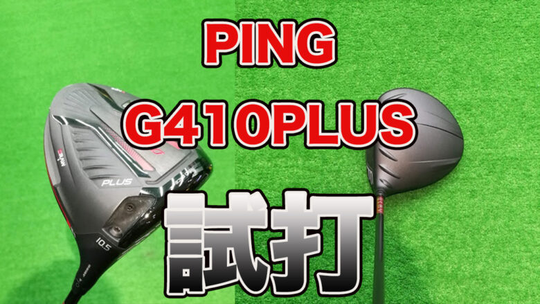 PING(ピン) G410 PLUSドライバー試打レビュー｜G400の計測データと比較 