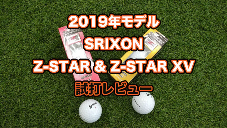 2019SRIXON Z-STARドライバー計測データ