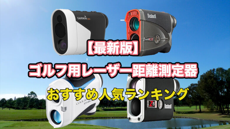 激安日本正規代理店 ゴルフ距離計　スコアアップ　必需品　レーザー　強力磁石ストラップのおまけ付き その他