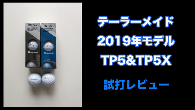 テーラーメイドTp5&TP5X試打レビュー