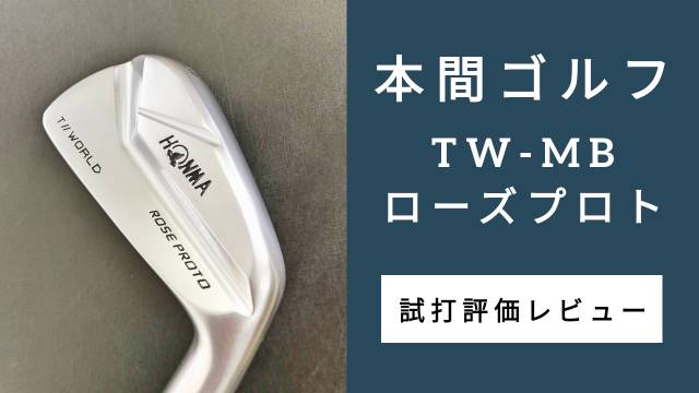 本間ゴルフ『TW-MB ローズプロト』アイアン試打評価レビュー｜PGA 