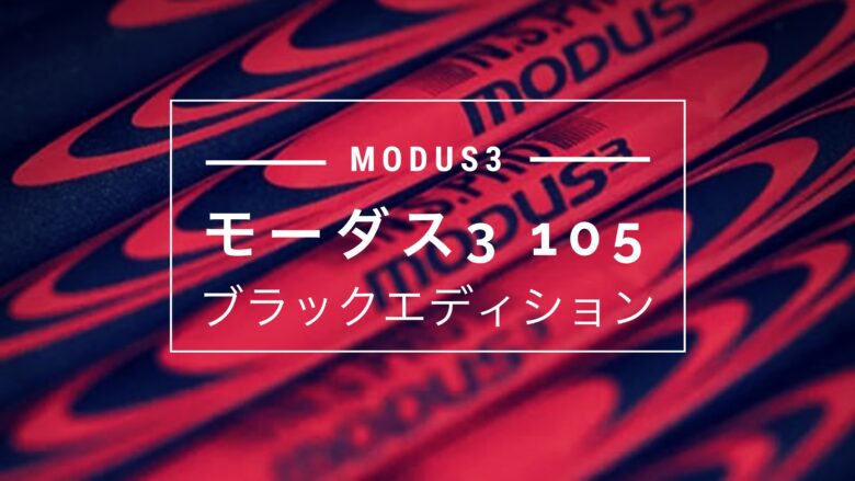 US限定】モーダス3 105ブラックエディション発売開始。購入可能な取扱 