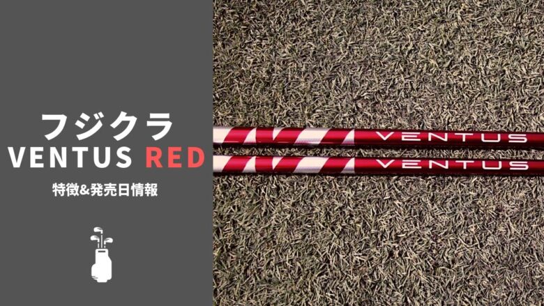 フジクラの新作シャフト「Ventus Red」がついに発表&発売決定｜2019 