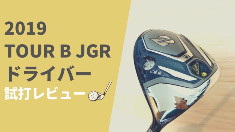 TOUR B JGRドライバー(2019)試打評価レビュー【ブリヂストン】ボール 
