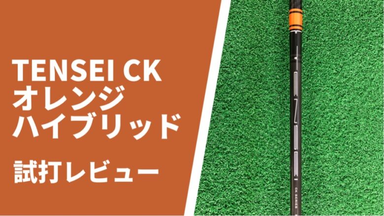 TENSEI(テンセイ)CK Proオレンジハイブリッド試打評価レビュー:強弾道