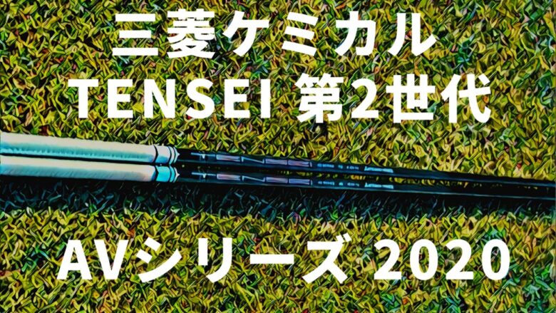 三菱ケミカル TENSEI 第2世代 AVシリーズが2020年発売予定か ...