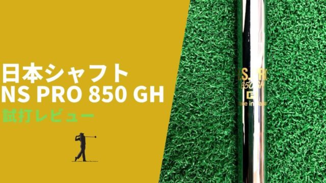 日本シャフト NS PRO 850 GH 2