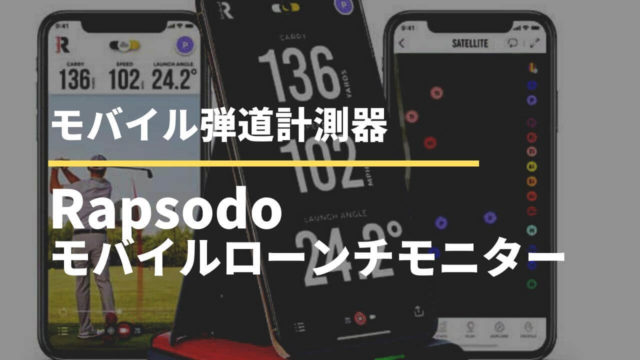 21500円 【メール便無料】 Rapsodo ゴルフ弾道計測器 モバイルトレーサーMLM