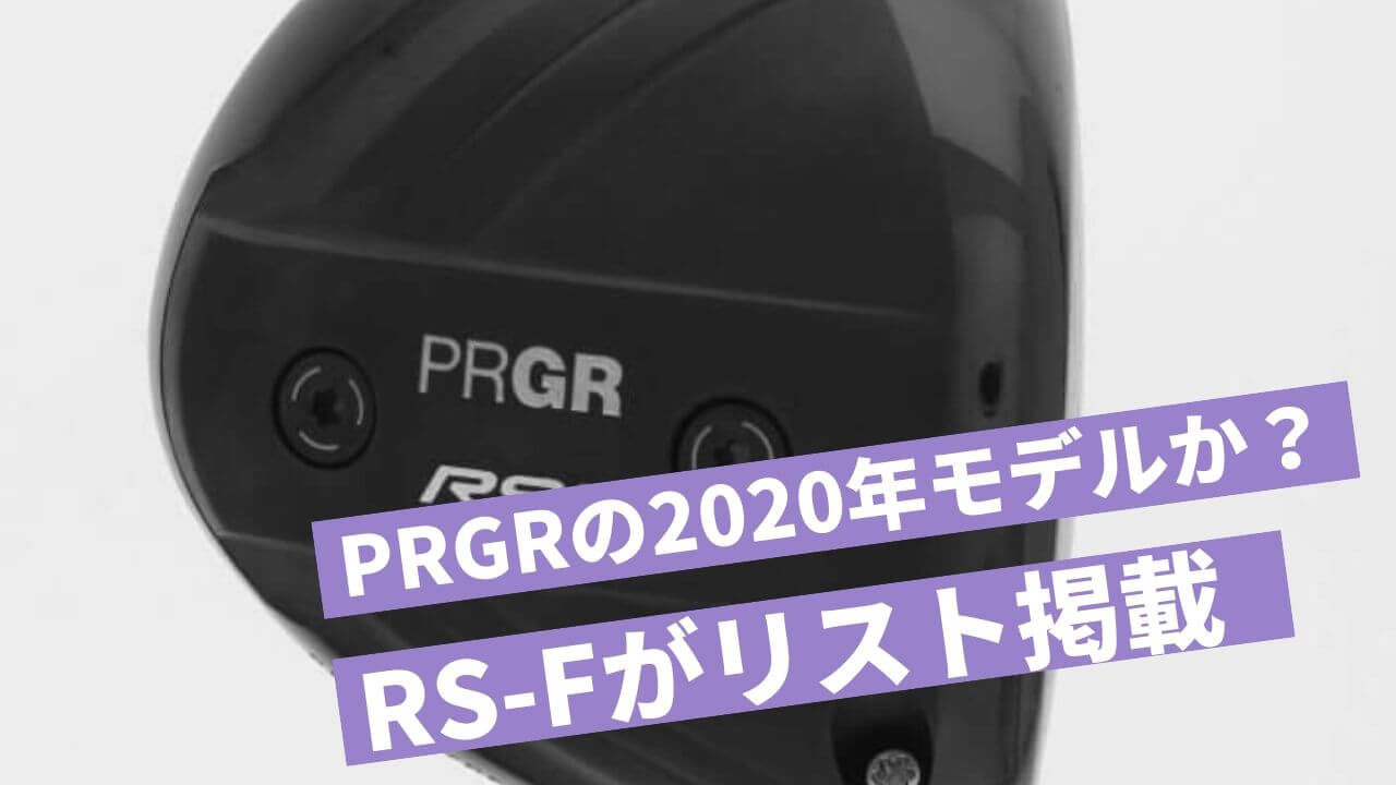 PRGRの2020年モデル「RS-Fプロトタイプ01,03,04」が適合リストに掲載 