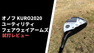 オノフ KURO 2020フェアウェイアームズ試打評価レビュー
