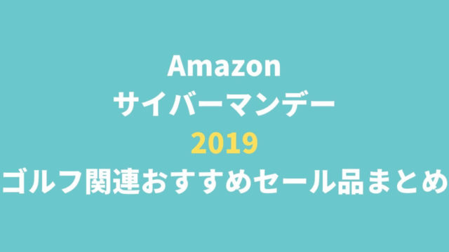 Amazon サイバーマンデー 2019 ゴルフ関連おすすめセール品まとめ 2