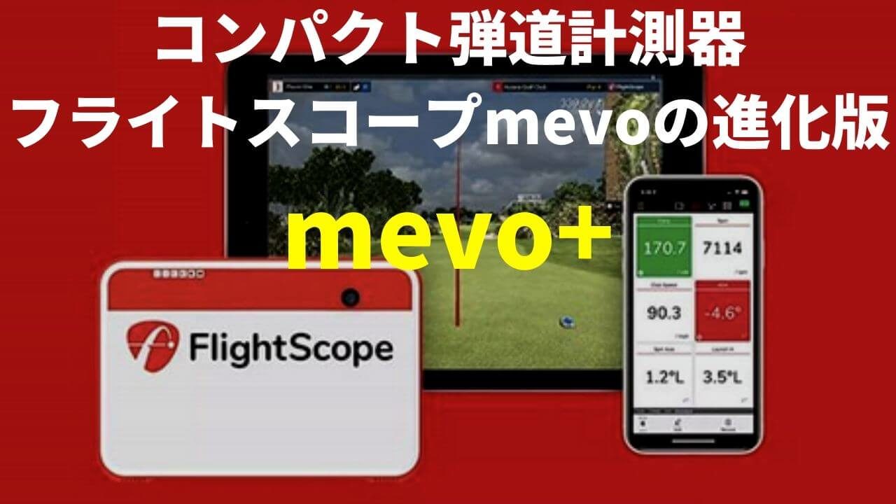 フライトスコープmevoの進化版「mevo+」がPGAショーでお披露目。計測 