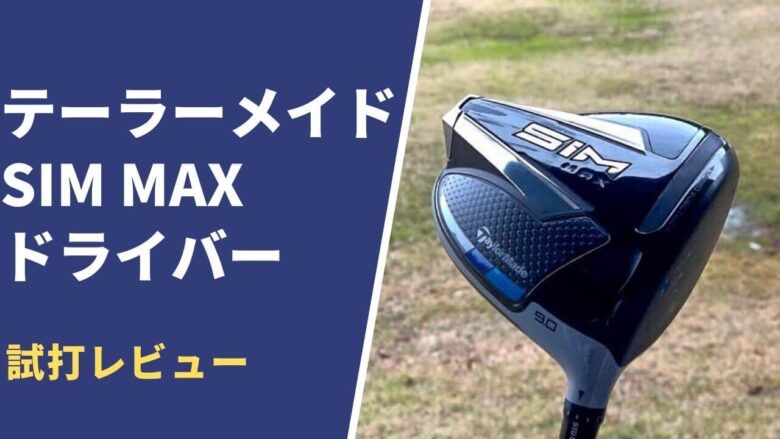 Sim max ドライバー クラブ ゴルフ スポーツ・レジャー 豪華