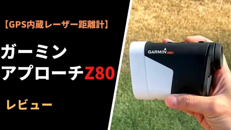 【ガーミン アプローチZ80評価レビュー】GPSナビ+レーザー距離計 