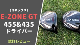ヨネックス E-ZONE GT455&435ドライバー試打&評価