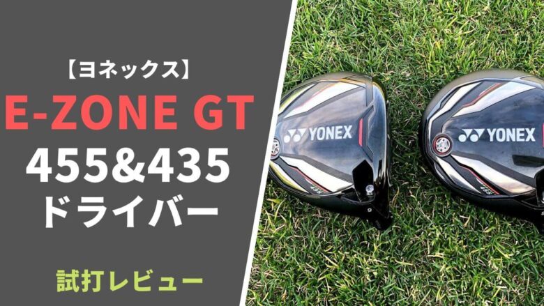 E-ZONE GT455435ドライバー(2020)試打・評価｜ヨネックスの2020年最新モデル｜サラリーマンゴルファーまさのゴルフ雑記帳