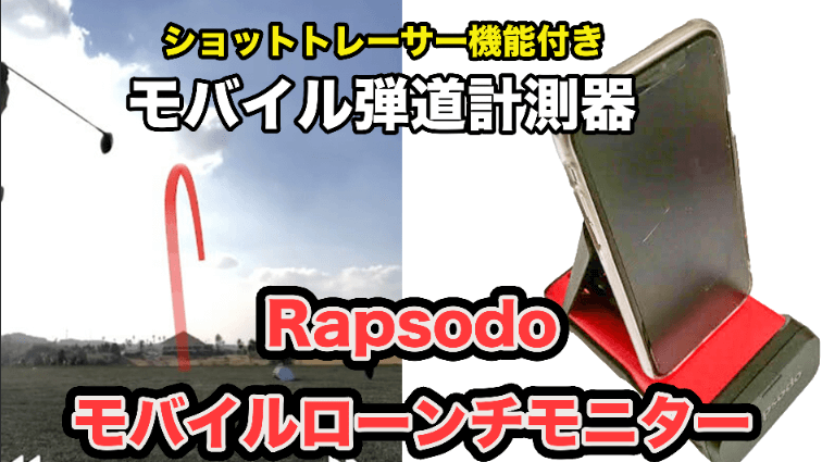 21500円 【メール便無料】 Rapsodo ゴルフ弾道計測器 モバイルトレーサーMLM
