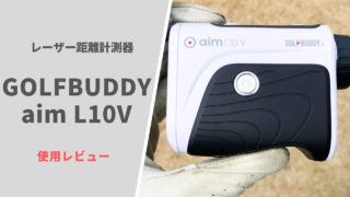 GOLFBUDDY aim L10V使用レビュー
