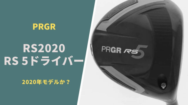 PRGR2020年モデル?『RS5、RS5+、RS-F5』の3機種が適合リストに掲載