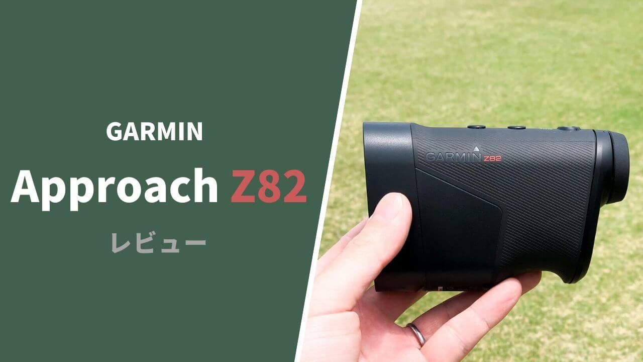 ブランド雑貨総合 GARMIN APPROACH Z82 レーザー距離計