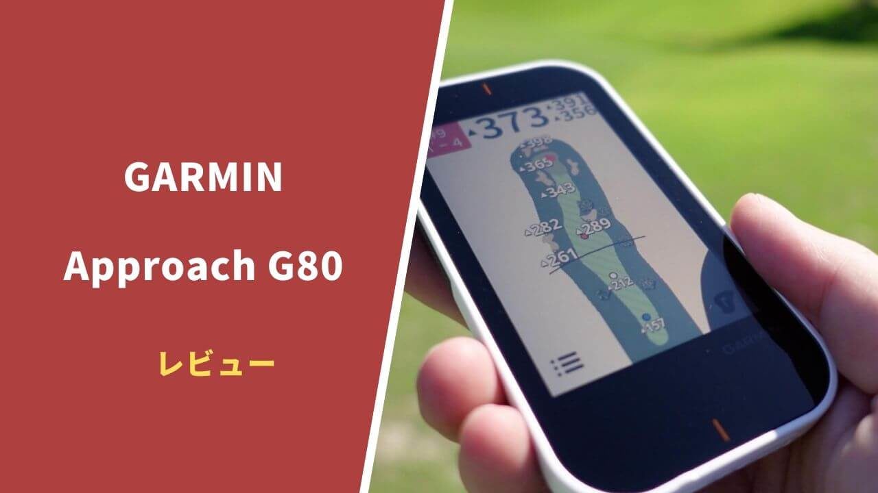 ガーミン アプローチG80評価レビュー】飛距離計測もできる 