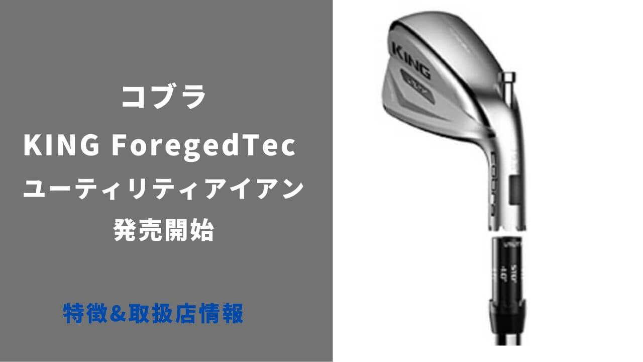 コブラゴルフからKING Forged Tecユーティリティアイアンが発表。調角