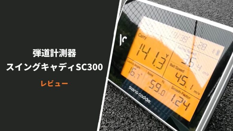 弾道計測器「スイングキャディSC300」評価レビュー｜コンパクト 