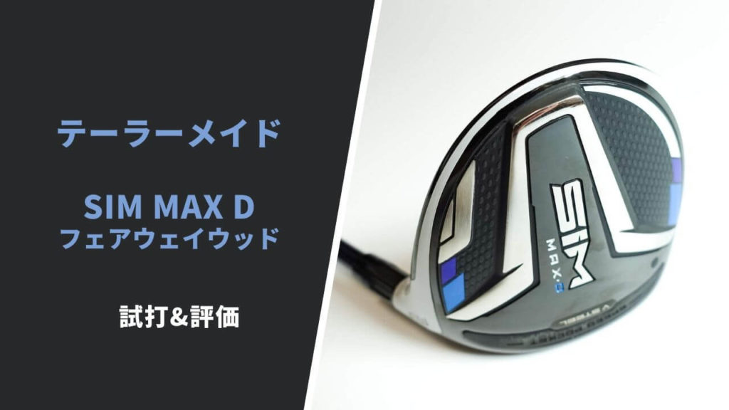 テーラーメイド SIM MAX-D 5w シャフト ディアマナ TB60-Sです