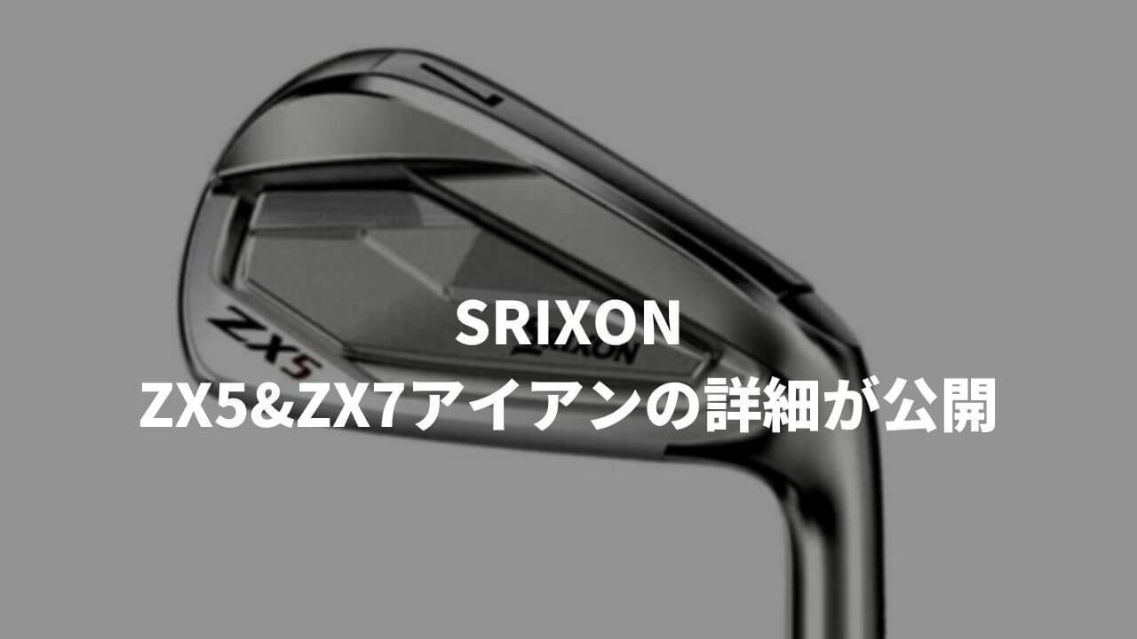 スリクソンZX5&ZX7アイアンの詳細がついに判明。特徴やヘッド形状 
