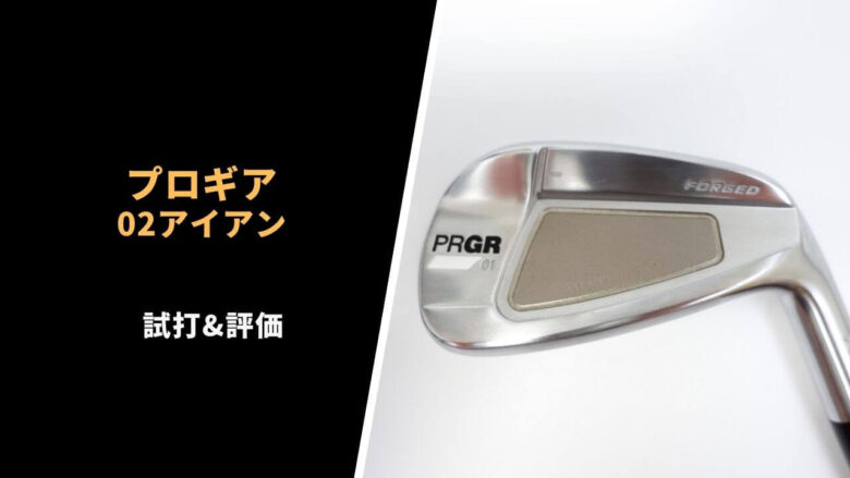 プロギアアイアン02 クラブ ゴルフ スポーツ・レジャー 日本正規代理店