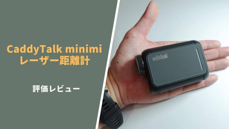 CaddyTalk minimi(ミニミ)評価レビュー｜世界最小のレーザー距離計 