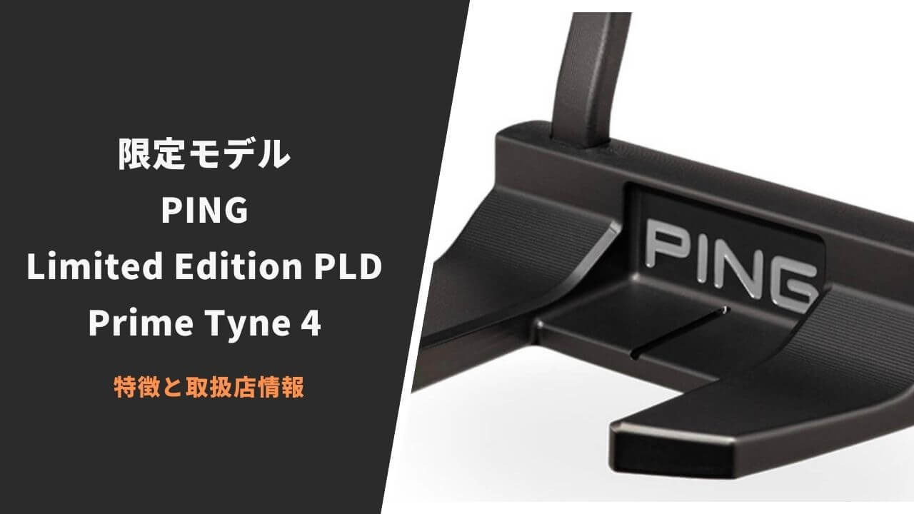 限定】PING Limited Edition PLD Tyne 4が発売開始｜特徴と取扱店の 