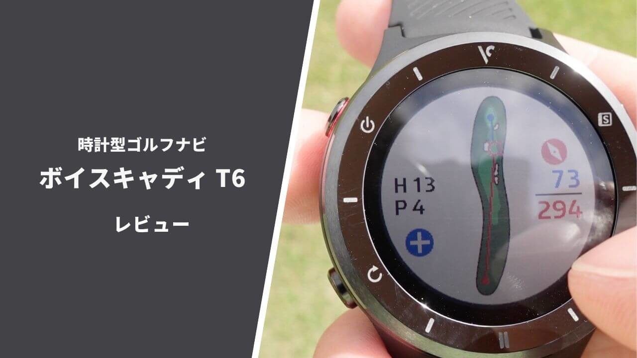 ボイスキャディT6評価レビュー】タッチパネル操作が快適な時計型ゴルフ 
