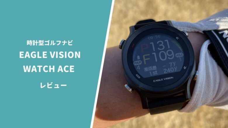 【イーグルビジョンWATCH ACE評価レビュー】最強精度の時計型 