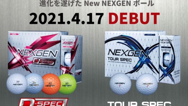 ネクスジェン 21年ボール Tour Spec D Spec を4月17日に発売すると発表 サラリーマンゴルファーまさのゴルフ雑記帳