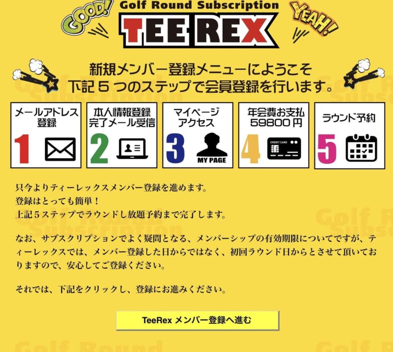 TeeRexの入会方法2