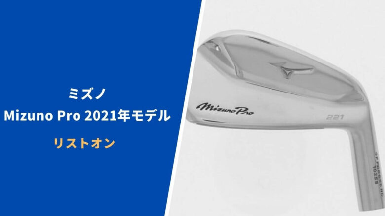 Mizuno Pro221、223、225アイアン】ミズノ2021年モデルが適合リストに 